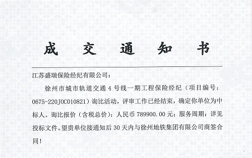 地铁4号线询比中标通知书5001.jpg